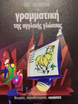 Νέα Μαθητεία, γραμματική της αγγλικής γλώσσας
