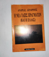 Η Νεα Ταξη Πραγματων και η Ελλας