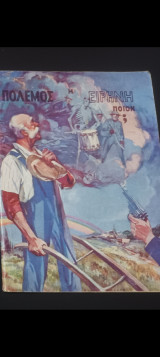 Πόλεμος ή Ειρήνη