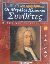 Χέντελ: οι μεγάλοι κλασικοί συνθέτες, η ζωή και το έργο τους