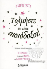 ΤΟΛΜΗΣΤΕ ΝΑ ΕΙΣΤΕ ΑΙΣΙΟΔΟΞΟΙ!