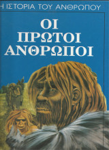 ΟΙ ΠΡΩΤΟΙ ΑΝΘΡΩΠΟΙ
