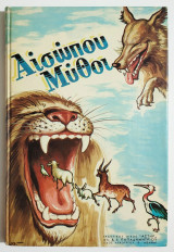 Αισώπου μύθοι - 1978 - (Ο38).