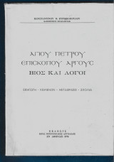 Αγίου Πέτρου Επισκόπου Άργους - Βίος και Λόγοι