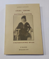 Ο Παπά - Τζιρίτης ή Παπά - Ευάρεστος Ταμιωλάκης