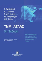TNM Άτλας: Εικονογραφημένος οδηγός της TNM/pTNM. Ταξινόμηση των κακοηθών όγκων
