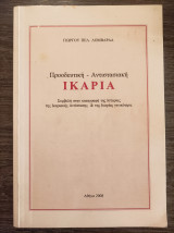 Προοδευτική Αντιστασιακή Ικαρία