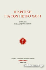 Η ΚΡΙΤΙΚΗ ΓΙΑ ΤΟΝ ΠΕΤΡΟ ΧΑΡΗ
