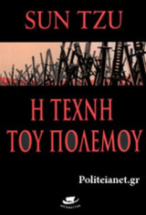 Η ΤΕΧΝΗ ΤΟΥ ΠΟΛΕΜΟΥ
