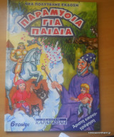 Παραμύθια για παιδιά τόμος 3