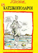 ΚΑΤΣΙΚΟΠΟΔΑΡΟΙ