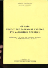 Θέματα χρήσης της Ελληνικής γλώσσας στη διοικητική πρακτική