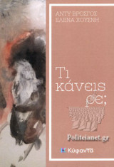 ΤΙ ΚΑΝΕΙΣ ΡΕ;