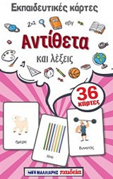 Εκπαιδευτικές κάρτες - Αντίθετα και λέξεις: 36 κάρτες