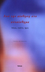 ΑΠΟ ΤΗΝ ΑΙΣΘΗΣΗ ΣΤΟ ΣΥΝΑΙΣΘΗΜΑ