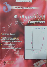 Μαθηματικά Γ΄ γυμνασίου Δημήτρης Κυριάκου Α' τεύχος