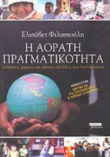 Η ΑΟΡΑΤΗ ΠΡΑΓΜΑΤΙΚΟΤΗΤΑ