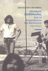 ΛΕΥΤΕΡΗΣ ΞΑΝΘΟΠΟΥΛΟΣ: ΑΠΟ ΤΑ ΤΟΥΡΚΟΒΟΥΝΙΑ ΣΤΟ BELOIANNISZ