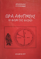 'Ωρα Αφύπνισης (η φωνή της φύσης)
