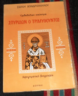 Ορθοδοξων καυχημα σπυριδων ο τριμυθουντος Σωτου Χονδροπουλου