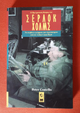 Ο ΠΡΑΓΜΑΤΙΚΟΣ ΚΟΣΜΟΣ ΤΟΥ ΣΕΡΛΟΚ ΧΟΛΜΣ