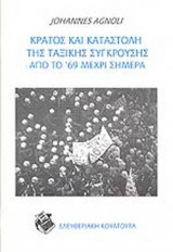 ΚΡΑΤΟΣ ΚΑΙ ΚΑΤΑΣΤΟΛΗ ΤΗΣ ΤΑΞΙΚΗΣ ΣΥΓΚΡΟΥΣΗΣ ΑΠΟ ΤΟ '69 ΜΕΧΡΙ ΣΗΜΕΡΑ