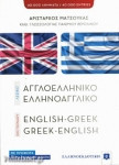 Αγγλοελληνικό, ελληνοαγγλικό λεξικό με προφορά