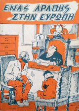 Ένας αράπης στην Ευρώπη