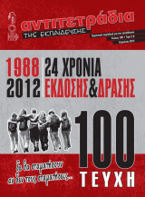 Αντιτετράδια της Εκπαίδευσης, τεύχος 100, Χειμώνας 2012
