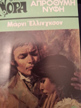 Απροθυμη Νυφη