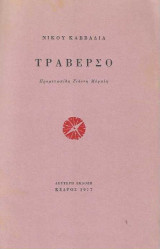 Τραβέρσο (Β’ εκδοση)