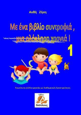 Με ένα βιβλιο συντροφιά, μια ολόκληρη χρονιά