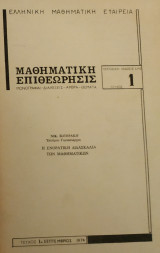 Μαθηματική Επιθεώρησις 1 (1974)