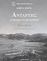 ΑΝΤΑΡΤΗΣ (ΔΙΓΛΩΣΣΗ ΕΚΔΟΣΗ)