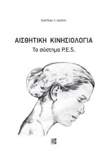 Αισθητική κινησιολογία: Το σύστημα P.E.S