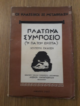 Συμπόσιο (ή για τον έρωτα)