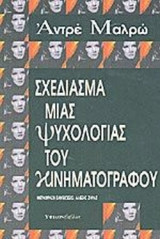 ΣΧΕΔΙΑΣΜΑ ΜΙΑΣ ΨΥΧΟΛΟΓΙΑΣ ΤΟΥ ΚΙΝΗΜΑΤΟΓΡΑΦΟΥ
