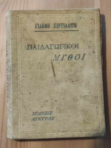 Παιδαγωγικοί μύθοι