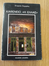Καφενείο "Η Ελλάς"