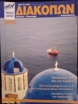 Who is who: Ο απόλυτος οδηγός Διακοπών και Διασκέδασης