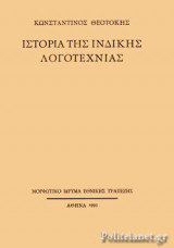 ΙΣΤΟΡΙΑ ΤΗΣ ΙΝΔΙΚΗΣ ΛΟΓΟΤΕΧΝΙΑΣ