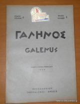 Γαληνός - Ιατρικό περιοδικό -Φεβρουάριος 1964 - τεύχος 2 τόμος 6