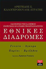 Εθνικές διαδρομές
