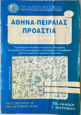Αθήνα Πειραιάς Προάστεια (25η Έκδοση - Γ´ Ανατύπωση)