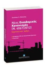 Νέος οικοδομικός κανονισμός (Ν. 4067/2012): Ερμηνεία κατ' άρθρο: Αποφάσεις ΣτΕ και διοικητικών εφετείων - Εγκύκλιοι