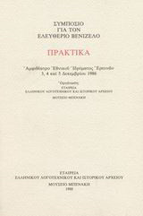 Συμπόσιο για τον Ελευθέριο Βενιζέλο: Πρακτικά: Αμφιθέατρο Εθνικού Ιδρύματος Ερευνών 3, 4 και 5 Δεκεμβρίου 1986