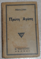 Πρώτη αγάπη Μάξιμου Γκόρκυ