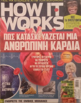How it works- #4- Πώς κατασκευάζεται μια ανθρώπινη καρδιά