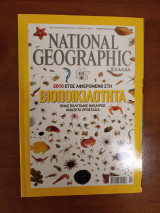 Συλλογή 85 Τευχών National Geographic Ελληνική Έκδοση Οκτώβριος 1998 - Φεβρουάριος 2010
