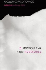 Η συνωμοσία της πυρίτιδας